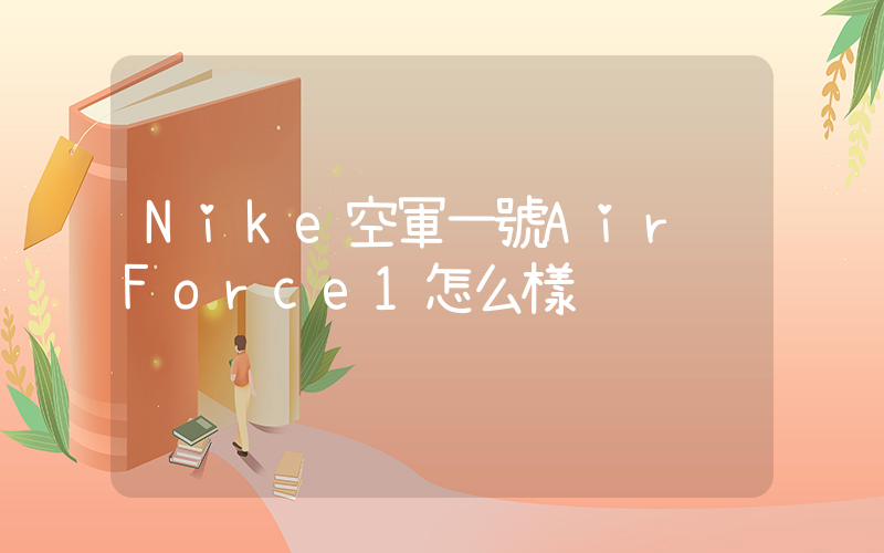 Nike空軍一號Air Force1怎么樣插圖